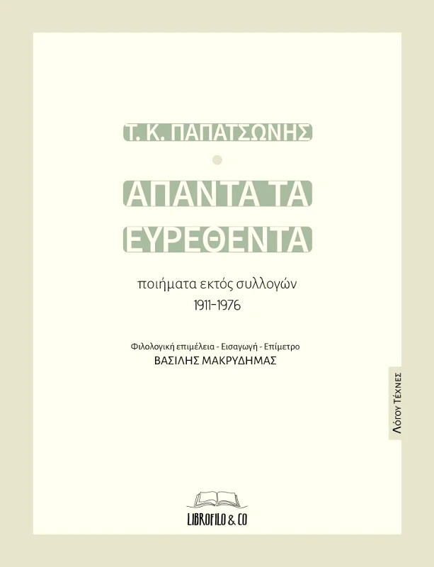 LIBROFILO & CO ΑΠΑΝΤΑ ΤΑ ΕΥΡΕΘΕΝΤΑ