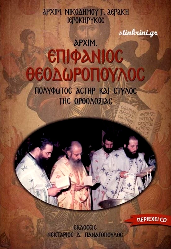 ΠΑΝΑΓΟΠΟΥΛΟΣ Δ.ΝΕΚΤΑΡΙΟΣ ΑΡΧΙΜ ΕΠΙΦΑΝΙΟΣ ΘΕΟΔΩΡΟΠΟΥΛΟΣ