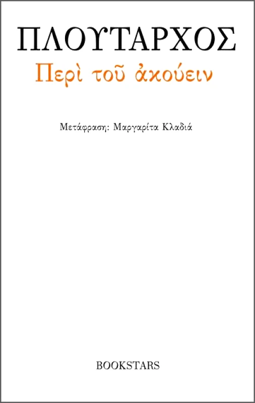 BOOKSTARS ΠΕΡΙ ΤΟΥ ΑΚΟΥΕΙΝ