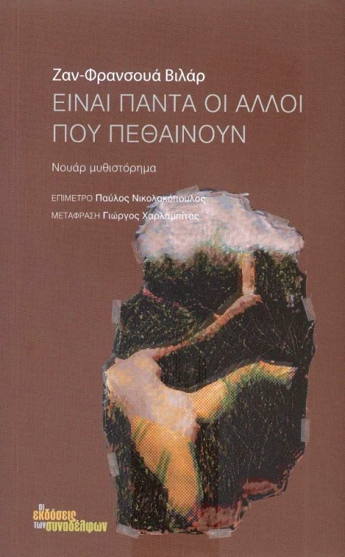 ΟΙ ΕΚΔΟΣΕΙΣ ΤΩΝ ΣΥΝΑΔΕΛΦΩΝ ΕΙΝΑΙ ΠΑΝΤΑ ΟΙ ΑΛΛΟΙ ΠΟΥ ΠΕΘΑΙΝΟΥΝ