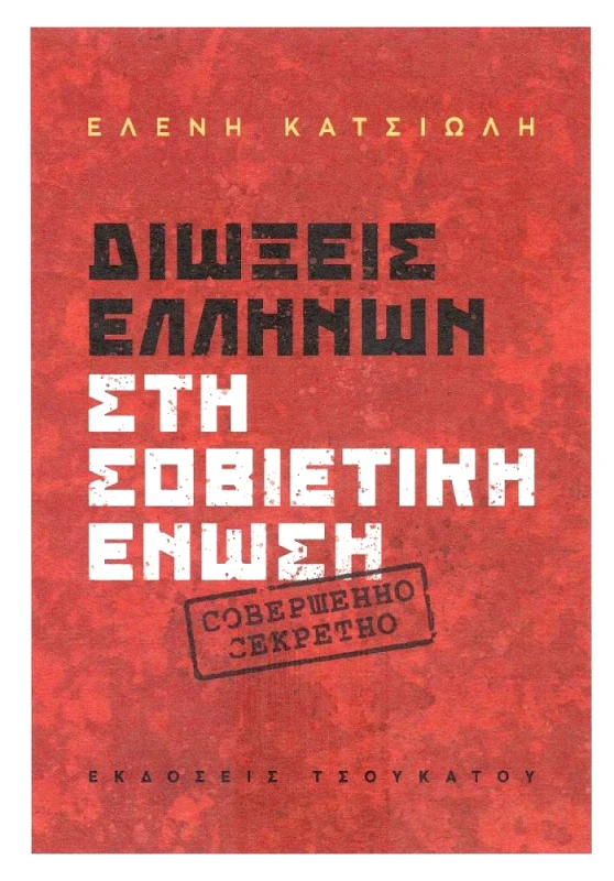 ΤΣΟΥΚΑΤΟΣ ΔΙΩΞΕΙΣ ΕΛΛΗΝΩΝ ΣΤΗ ΣΟΒΙΕΤΙΚΗ ΕΝΩΣΗ
