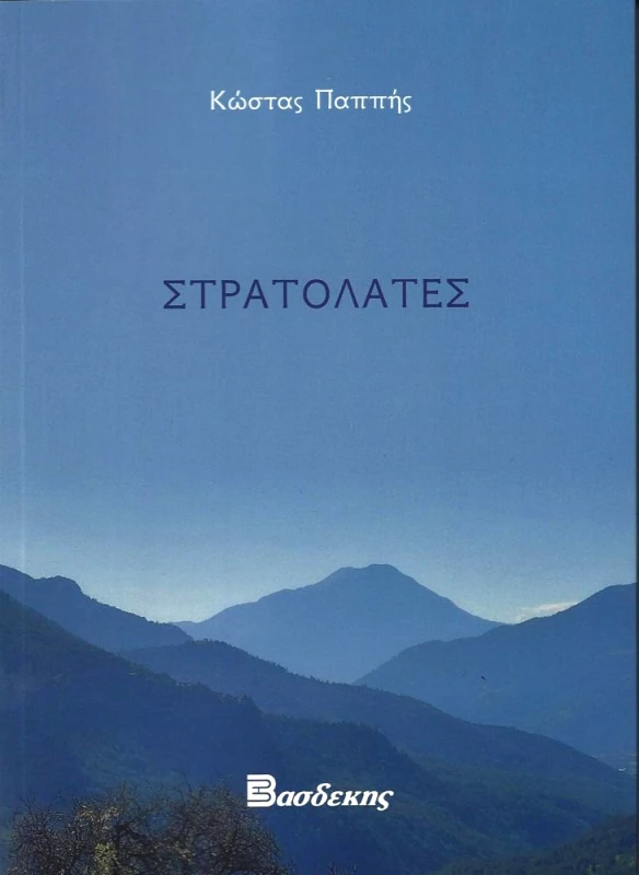 ΒΑΣΔΕΚΗΣ ΣΤΡΑΤΟΛΑΤΕΣ