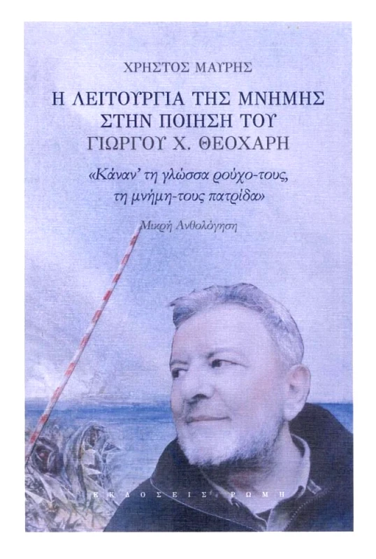 ΕΚΔΟΣΕΙΣ ΡΩΜΗ Η ΛΕΙΤΟΥΡΓΙΑ ΤΗΣ ΜΝΗΜΗΣ ΣΤΗΝ ΠΟΙΗΣΗ ΤΟΥ ΓΙΩΡΓΟΥ Χ.ΘΕΟΧΑΡΗ
