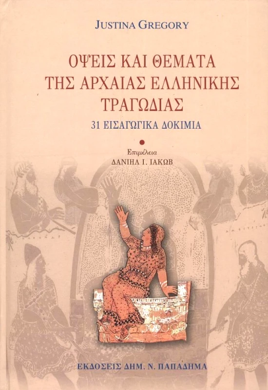 ΠΑΠΑΔΗΜΑΣ ΟΨΕΙΣ ΚΑΙ ΘΕΜΑΤΑ ΤΗΣ ΑΡΧΑΙΑΣ ΕΛΛΗΝΙΚΗΣ ΤΡΑΓΩΔΙΑΣ