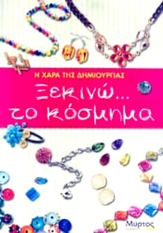 ΞΕΚΙΝΩ ΤΟ ΚΟΣΜΗΜΑ φωτογραφία