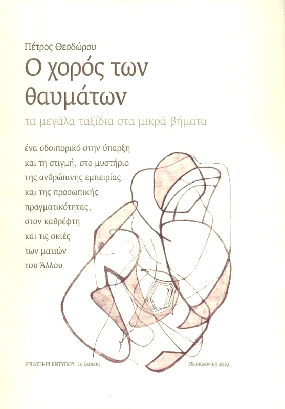 ΕΡΓΑΣΤΗΡΙ ΕΝΤΥΠΟΥ Ο ΧΟΡΟΣ ΤΩΝ ΘΑΥΜΑΤΩΝ