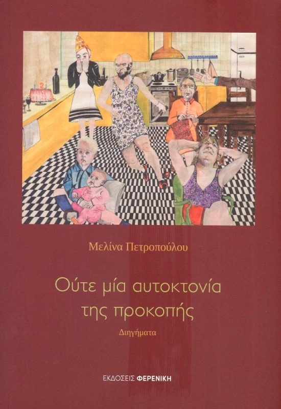 ΦΕΡΕΝΙΚΗ ΟΥΤΕ ΜΙΑ ΑΥΤΟΚΤΟΝΙΑ ΤΗΣ ΠΡΟΚΟΠΗΣ