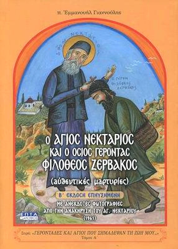 ΕΠΤΑΛΟΦΟΣ Ο ΑΓΙΟΣ ΝΕΚΤΑΡΙΟΣ ΚΑΙ Ο ΟΣΙΟΣ ΓΕΡΟΝΤΑΣ ΦΙΛΟΘΕΟΣ ΖΕΡΒΑΚΟΣ