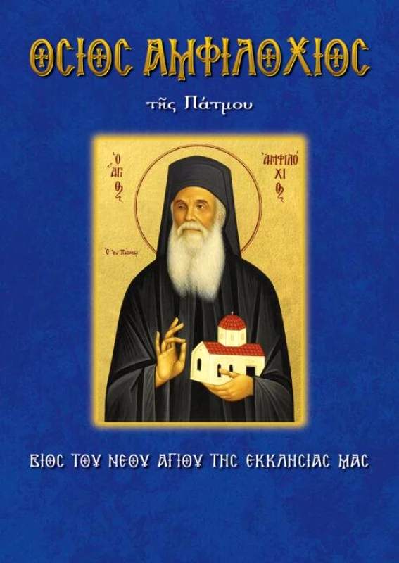 ΣΑΙΤΗΣ ΟΣΙΟΣ ΑΜΦΙΛΟΧΙΟΣ ΤΗΣ ΠΑΤΜΟΥ