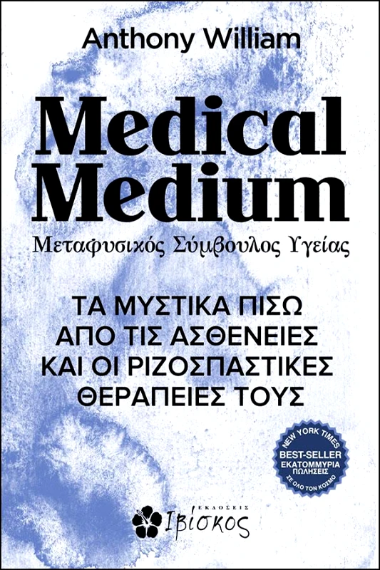 ΕΚΔΟΣΕΙΣ ΙΒΙΣΚΟΣ MEDICAL MEDIUM