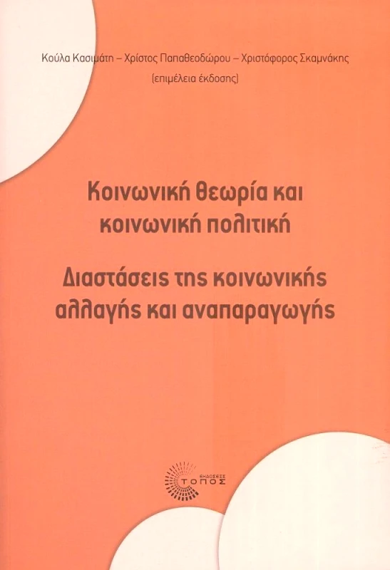 ΤΟΠΟΣ ΚΟΙΝΩΝΙΚΗ ΘΕΩΡΙΑ ΚΑΙ ΚΟΙΝΩΝΙΚΗ ΠΟΛΙΤΙΚΗ