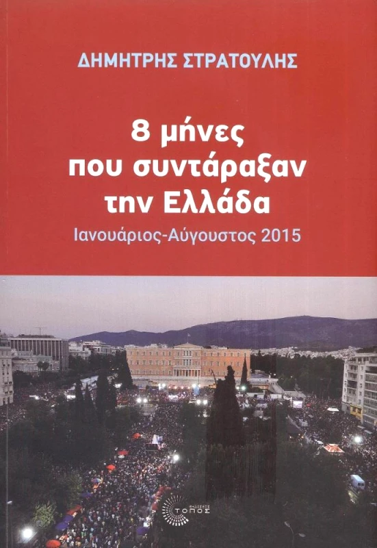 ΤΟΠΟΣ 8 ΜΗΝΕΣ ΠΟΥ ΣΥΝΤΑΡΑΞΑΝ ΤΗΝ ΕΛΛΑΔΑ