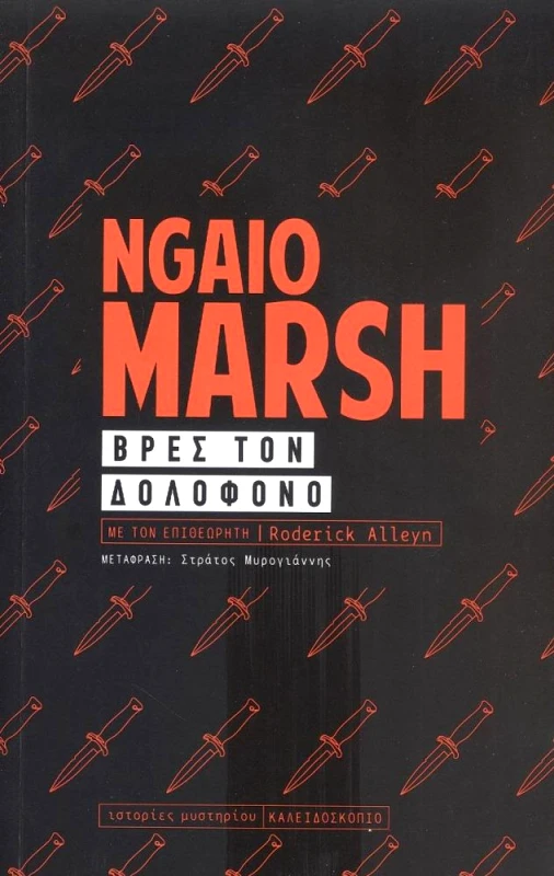 ΚΑΛΕΙΔΟΣΚΟΠΙΟ ΒΡΕΣ ΤΟΝ ΔΟΛΟΦΟΝΟ