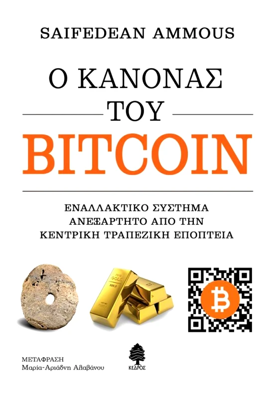 ΚΕΔΡΟΣ Ο ΚΑΝΟΝΑΣ ΤΟΥ BITCOIN