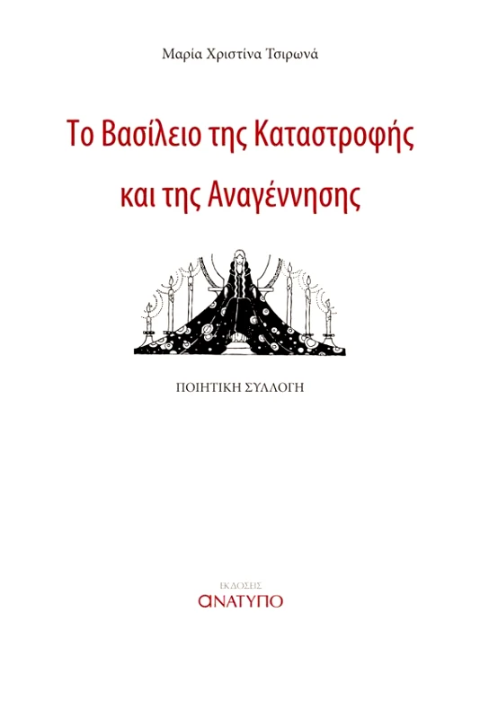 ΕΚΔΟΣΕΙΣ ΑΝΑΤΥΠΟ ΤΟ ΒΑΣΙΛΕΙΟ ΤΗΣ ΚΑΤΑΣΤΡΟΦΗΣ ΚΑΙ ΤΗΣ ΑΝΑΓΕΝΝΗΣΗΣ