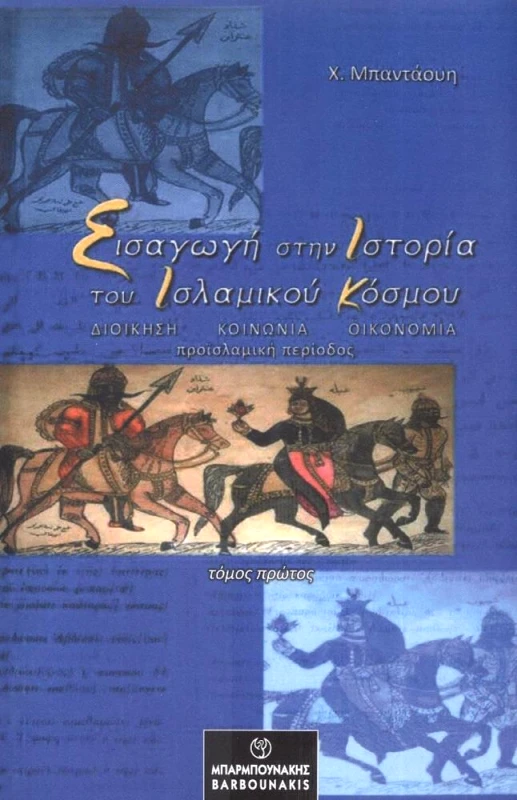 ΜΠΑΡΜΠΟΥΝΑΚΗΣ ΕΙΣΑΓΩΓΗ ΣΤΗΝ ΙΣΤΟΡΙΑ ΤΟΥ ΙΣΛΑΜΙΚΟΥ ΚΟΣΜΟΥ Α ΤΟΜΟΣ