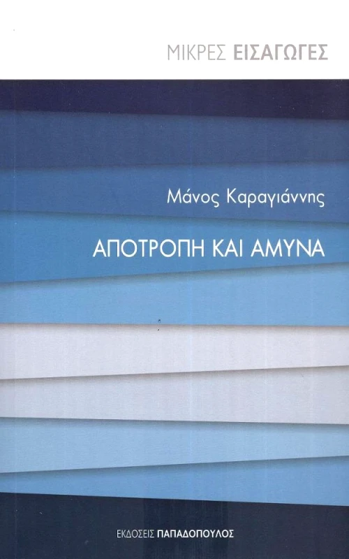 ΠΑΠΑΔΟΠΟΥΛΟΣ ΑΠΟΤΡΟΠΗ ΚΑΙ ΑΜΥΝΑ