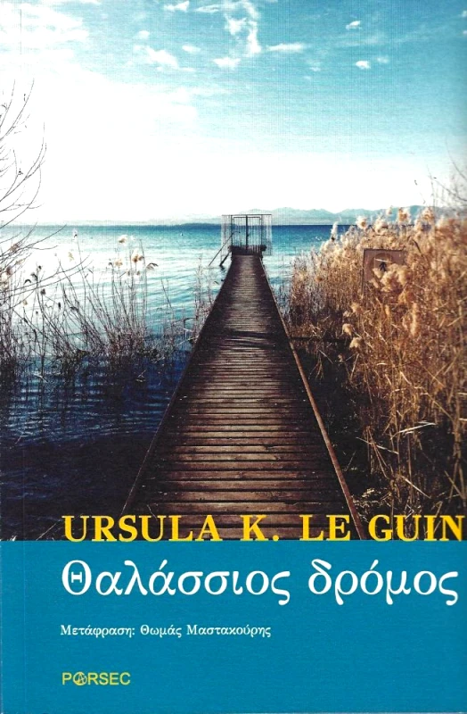 PARSEC ΘΑΛΑΣΣΙΟΣ ΔΡΟΜΟΣ