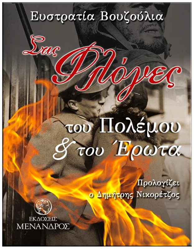 ΕΚΔΟΣΕΙΣ ΜΕΝΑΝΔΡΟΣ ΣΤΙΣ ΦΛΟΓΕΣ ΤΟΥ ΠΟΛΕΜΟΥ ΚΑΙ ΤΟΥ ΕΡΩΤΑ