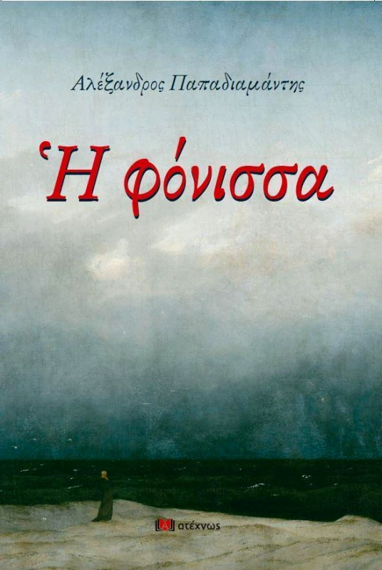 ΑΤΕΧΝΩΣ Η ΦΟΝΙΣΣΑ