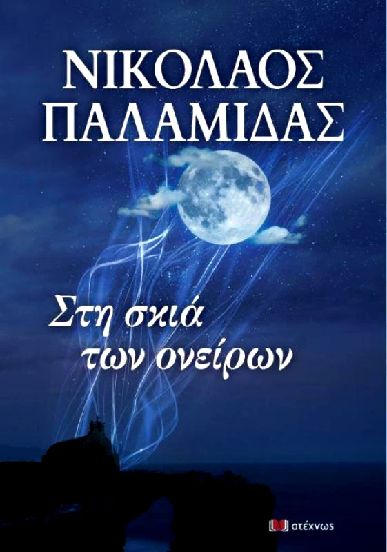 ΑΤΕΧΝΩΣ ΣΤΗ ΣΚΙΑ ΤΩΝ ΟΝΕΙΡΩΝ