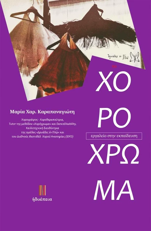 ΗΔΥΕΠΕΙΑ ΤΟ ΧΟΡΟΧΡΩΜΑ