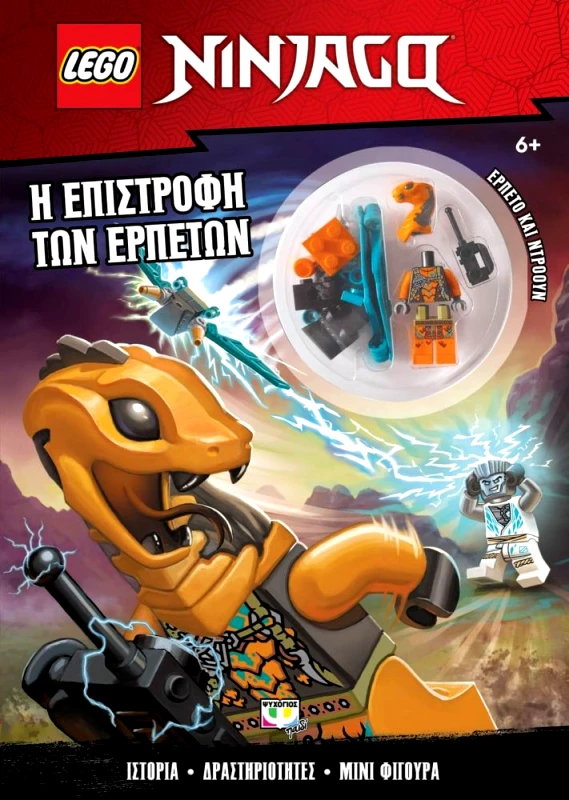ΨΥΧΟΓΙΟΣ LEGO NINJAGO Η ΕΠΙΣΤΡΟΦΗ ΤΩΝ ΕΡΠΕΤΩΝ