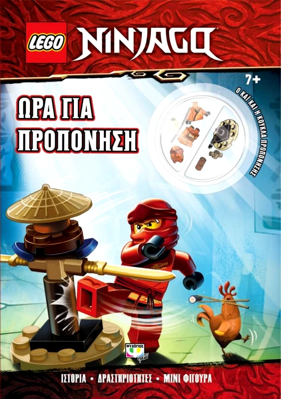 ΨΥΧΟΓΙΟΣ LEGO NINJAGO ΩΡΑ ΓΙΑ ΠΡΟΠΟΝΗΣΗ