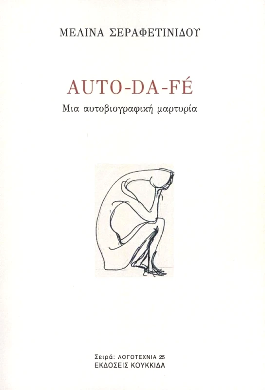 ΚΟΥΚΚΙΔΑ AUTO DA FE