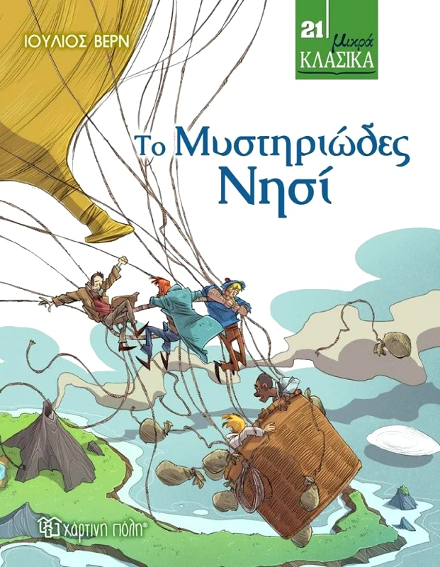 ΧΑΡΤΙΝΗ ΠΟΛΗ ΤΟ ΜΥΣΤΗΡΙΩΔΕΣ ΝΗΣΙ - ΜΙΚΡΑ ΚΛΑΣΙΚΑ 21