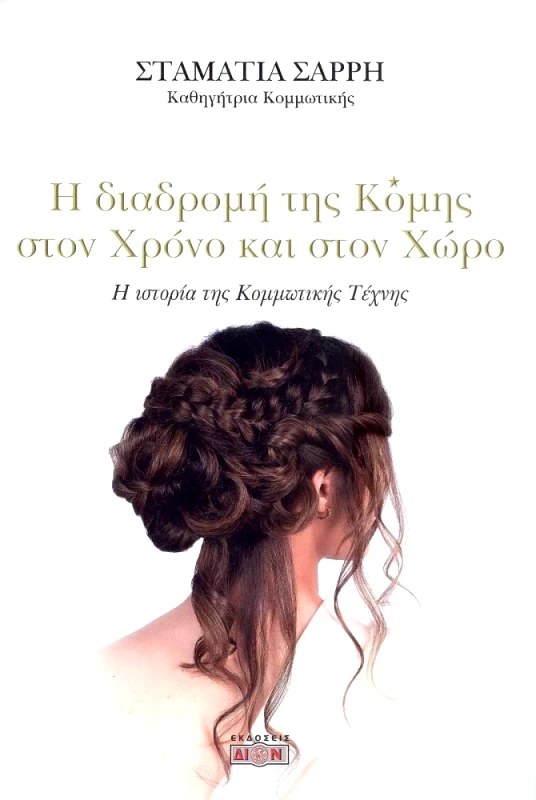 ΔΙΟΝ Η ΔΙΑΔΡΟΜΗ ΤΗΣ ΚΟΜΗΣ ΣΤΟΝ ΧΡΟΝΟ ΚΑΙ ΣΤΟΝ ΧΩΡΟ