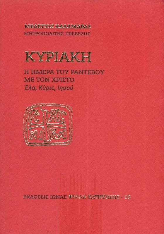 ΙΩΝΑΣ ΚΥΡΙΑΚΗ Η ΗΜΕΡΑ ΤΟΥ ΡΑΝΤΕΒΟΥ ΜΕ ΤΟΝ ΧΡΙΣΤΟ