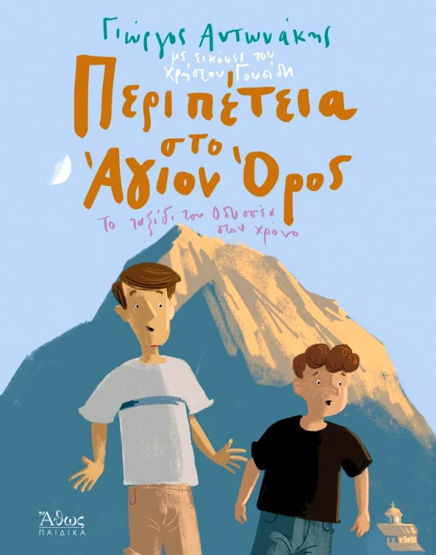 ΑΘΩΣ ΠΕΡΙΠΕΤΕΙΑ ΣΤΟ ΑΓΙΟΝ ΟΡΟΣ