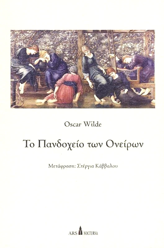 ΤΟ ΠΑΝΔΟΧΕΙΟ ΤΩΝ ΟΝΕΙΡΩΝ φωτογραφία