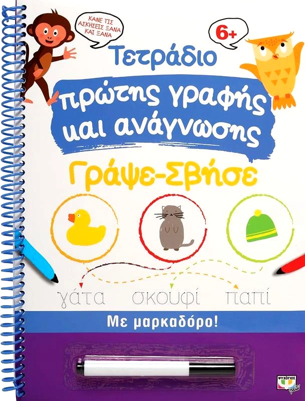 ΨΥΧΟΓΙΟΣ ΤΕΤΡΑΔΙΟ ΠΡΩΤΗΣ ΓΡΑΦΗΣ ΚΑΙ ΑΝΑΓΝΩΣΗΣ ΓΡΑΨΕ ΣΒΗΣΕ 6+