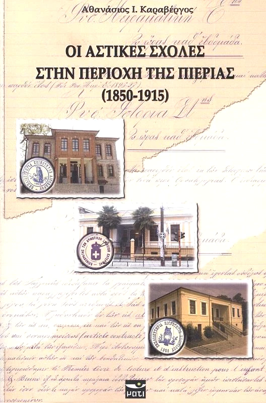 ΜΑΤΙ ΟΙ ΑΣΤΙΚΕΣ ΣΧΟΛΕΣ ΣΤΗΝ ΠΕΡΙΟΧΗ ΤΗΣ ΠΙΕΡΙΑΣ