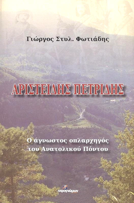 INFOΓΝΩΜΩΝ ΑΡΙΣΤΕΙΔΗΣ ΠΕΤΡΙΔΗΣ