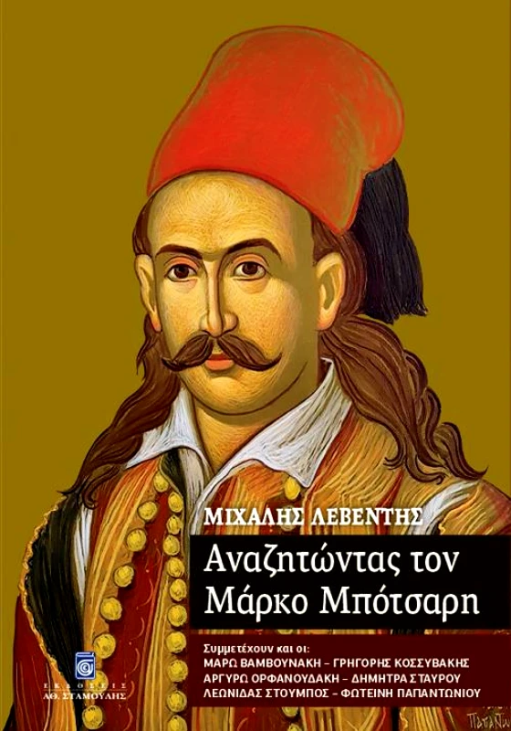 ΣΤΑΜΟΥΛΗΣ ΑΝΑΖΗΤΩΝΤΑΣ ΤΟΝ ΜΑΡΚΟ ΜΠΟΤΣΑΡΗ