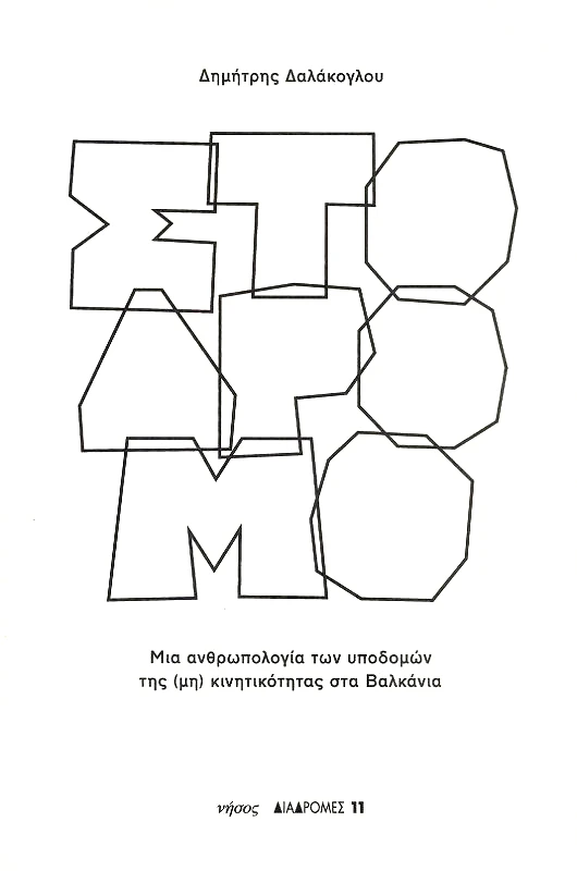 ΝΗΣΟΣ ΣΤΟ ΔΡΟΜΟ