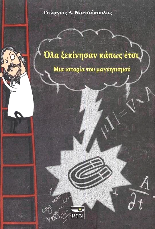 ΜΑΤΙ ΟΛΑ ΞΕΚΙΝΗΣΑΝ ΚΑΠΩΣ ΕΤΣΙ ΜΙΑ ΙΣΤΟΡΙΑ ΤΟΥ ΜΑΓΝΗΤΙΣΜΟΥ