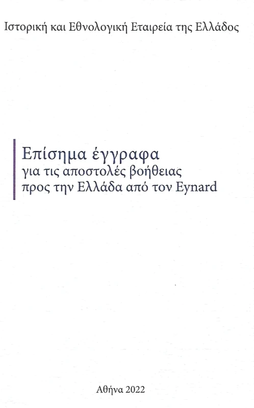 ΙΣΤΟΡΙΚΗ ΚΑΙ ΕΘΝΟΛΟΓΙΚΗ ΕΤ.ΕΛΛ ΕΠΙΣΗΜΑ ΕΓΓΡΑΦΑ