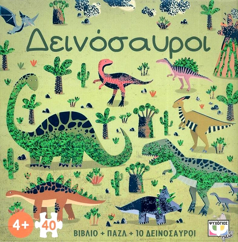 ΨΥΧΟΓΙΟΣ ΔΕΙΝΟΣΑΥΡΟΙ