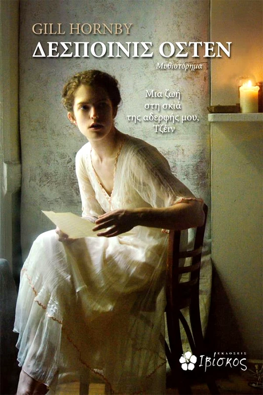 ΕΚΔΟΣΕΙΣ ΙΒΙΣΚΟΣ ΔΕΣΠΟΙΝΙΣ ΟΣΤΕΝ