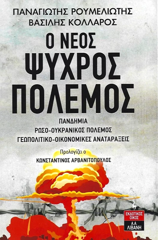 ΛΙΒΑΝΗΣ Ο ΝΕΟΣ ΨΥΧΡΟΣ ΠΟΛΕΜΟΣ