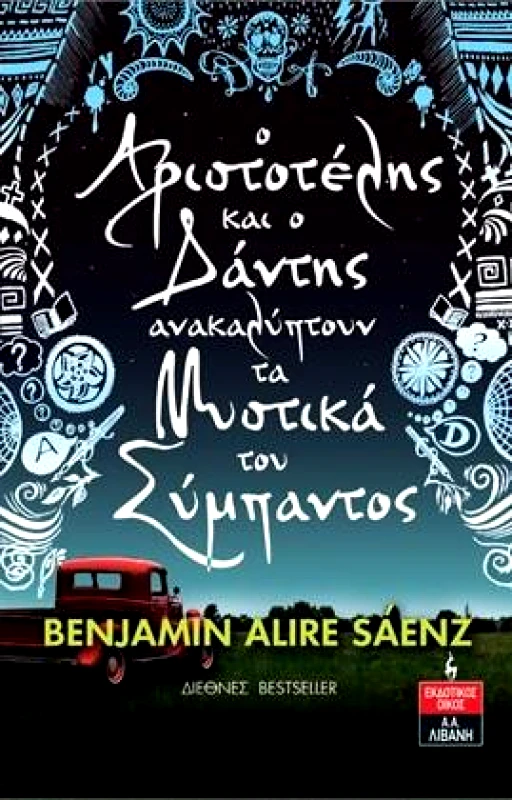 ΛΙΒΑΝΗΣ Ο ΑΡΙΣΤΟΤΕΛΗΣ ΚΑΙ Ο ΔΑΝΤΗΣ ΑΝΑΚΑΛΥΠΤΟΥΝ ΤΑ ΜΥΣΤΙΚΑ ΤΟΥ ΣΥΜΠΑΝΤΟΣ