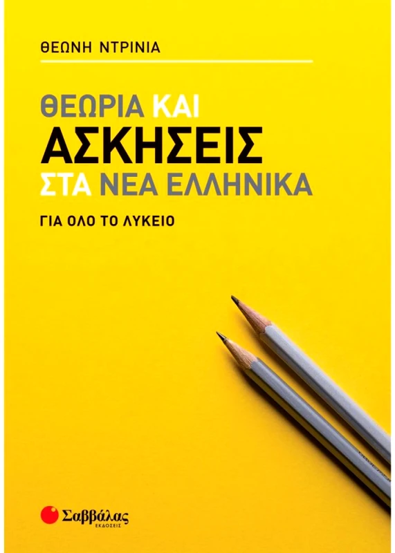 ΣΑΒΒΑΛΑΣ ΘΕΩΡΙΑ ΚΑΙ ΑΣΚΗΣΕΙΣ ΣΤΑ ΝΕΑ ΕΛΛΗΝΙΚΑ