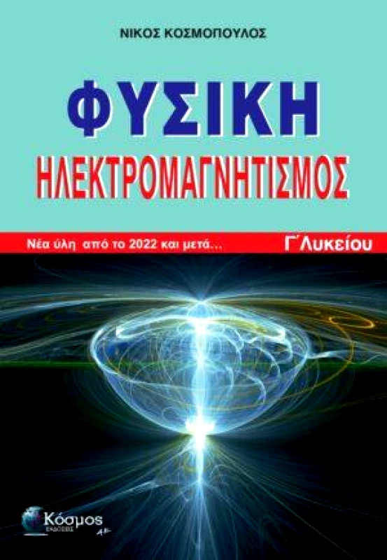 ΚΟΣΜΟΣ ΦΥΣΙΚΗ ΗΛΕΚΤΡΟΜΑΓΝΗΤΙΣΜΟΣ Γ ΛΥΚ