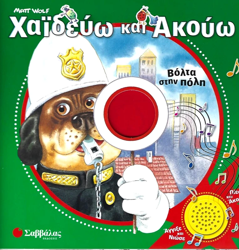 ΣΑΒΒΑΛΑΣ ΧΑΙΔΕΥΩ ΚΑΙ ΑΚΟΥΩ ΒΟΛΤΑ ΣΤΗΝ ΠΟΛΗ