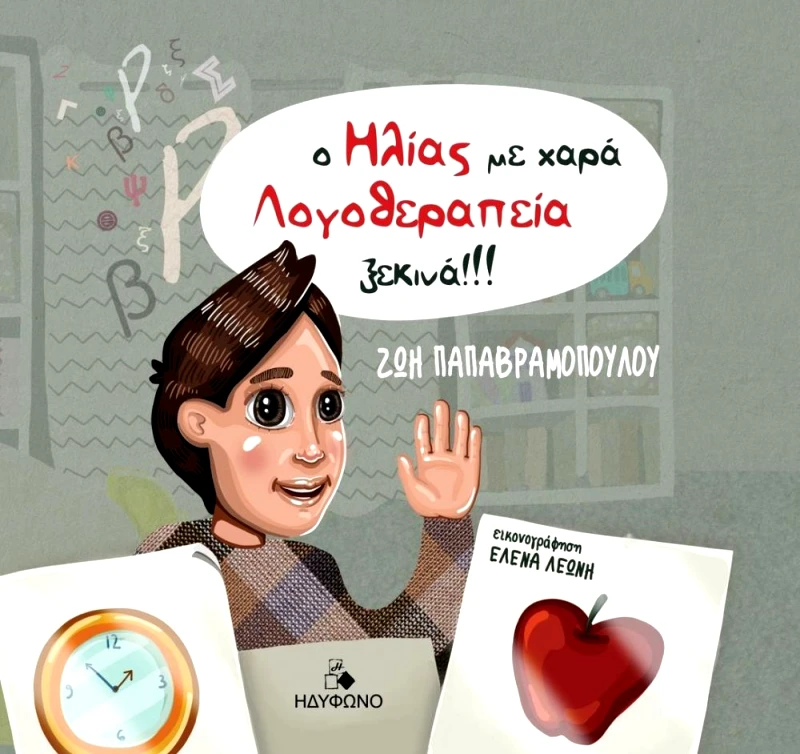 ΗΔΥΦΩΝΟ Ο ΗΛΙΑΣ ΜΕ ΧΑΡΑ ΛΟΓΟΘΕΡΑΠΕΙΑ ΞΕΚΙΝΑ