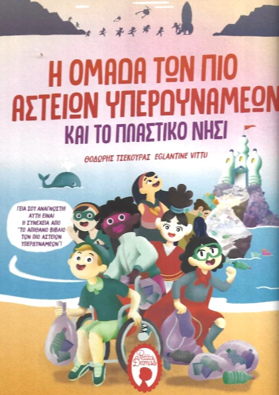 PETITA DEMAS Η ΟΜΑΔΑ ΤΩΝ ΠΙΟ ΑΣΤΕΙΩΝ ΥΠΕΡΔΥΝΑΜΕΩΝ ΚΑΙ ΤΟ ΠΛΑΣΤΙΚΟ ΝΗΣΙ